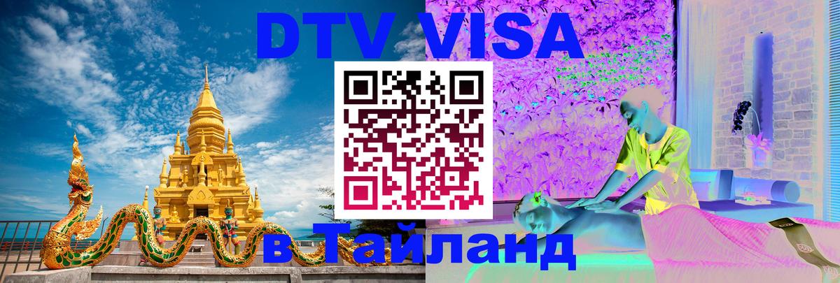DTV Visa Тайланд купить Амман 