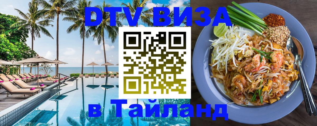 DTV Visa Тайланд купить Амман 